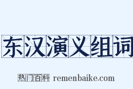 东汉演义组词是什么意思的图片